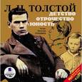 : Толстой Лев Николаевич - 2CDmp3 Детство. Отрочество. Юность