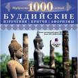 :  - Мудрость 1000-летий: Буддийские изречения, притчи, форизмы (CDmp3)