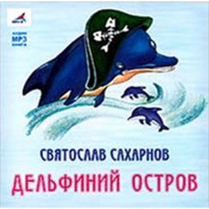 : Сахарнов Святослав Владимирович - CDmp3 Дельфиний остров