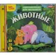 Аудиоэнциклопедия для малышей. Животные (CDmp3)