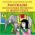 :  - CD-ROM (MP3). Русские классики детям: Рассказы Александра Куприна о животных