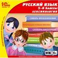 :  - Русский язык 5-6 классы. Лексикология (CDpc)
