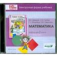 : Давыдов В. В. - Математика. 2 класс. В 2-х книгах. Книга 2. Электронная форма учебника (CD)