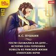 : Пушкин Александр Сергеевич - Гости съезжались на дачу (CDmp3)