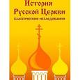 :  - CDpc История Русской Церкви: классические исследования