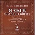 : Бибихин Владимир Вениаминович - Язык философии (аудиокнига MP3 на 2 CD)
