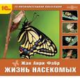 : Фабр Жан  - CDpc Жизнь насекомых (научно-популярное издание)