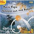 : Верн Жюль - 20000 лье под водой (аудиокнига MP3 на 2 CD)