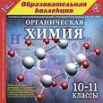 :  - CD-ROM. Органическая химия. 10-11 классы