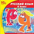 :  - CD-ROM. Русский язык. 6 класс