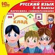 :  - CD-ROM. Русский язык. 5-6 класс. Морфемика. Словообразование
