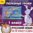 :  - CDpc Русский язык за 10 минут в день 1 класс