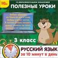 :  - CDpc Русский язык за 10 минут в день 3 класс