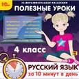 :  - CDpc Русский язык за 10 минут в день 4класс