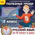 :  - CDpc Русский язык за 10 минут в день 5 клас