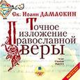 : Дамаскин Иоанн - Точное изложение православной веры (CDmp3)