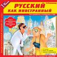 :  - CD-ROM. Русский как иностранный