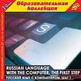 :  - CDpc Russian language with the computer/Компьютерный курс русского языка. Шаг 1
