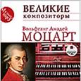 : Моцарт Вольфганг Амадей - CDmp3 Великие композиторы. Моцарт В.А.