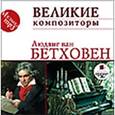 : Бетховен Людвиг ван - CDmp3 Великие композиторы. Бетховен Л.