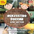 :  - CDmp3 Искусство России для детей
