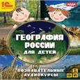 :  - География России для детей (CDmp3)
