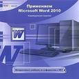 :  - Применяем Microsoft Word 2010 (CDpc)