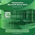 :  - Применяем Microsoft Excel 2010 (CDpc)