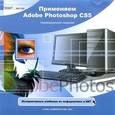 :  - Применяем Adobe Photoshop CS5 (CDpc)