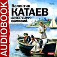 : Катаев Валентин Петрович - Белеет парус одинокий (аудиокнига MP3)