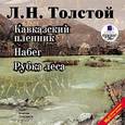 : Толстой Лев Николаевич - CD-ROM (MP3). Кавказский пленник / Набег / Рубка леса