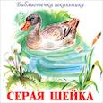 : Мамин-Сибиряк Дмитрий Наркисович - Серая Шейка. Аудикнига  МР3 CD