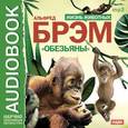 : Брэм Альфред Эдмунд - CD-ROM (MP3). Жизнь животных. Обезьяны