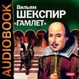 : Шекспир Уильям - Гамлет (аудиокнига MP3)