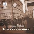 : Булгаков Михаил Афанасьевич - Записки на манжетах (CDmp3)