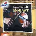 : Брюсов Валерий Яковлевич - Моцарт (CDmp3)