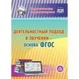 : Кухтенкова И. А. - Деятельностный подход в обучении - основа ФГОС (CD)