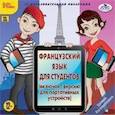 :  - DVD. Французский язык для студентов