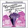 : Гончарова Марианна Борисовна - Капелюшки, парасольки и дождь в чужом городе (аудиокнига MP3)