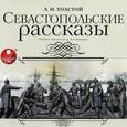 : Толстой Лев Николаевич - Севастопольские рассказы (аудиокнига MP3)