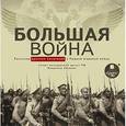 :  - CD-ROM (MP3). Большая война. Рассказы русских писателей о Первой мировой войне