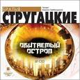 : Стругацкий Аркадий Натанович - CD-ROM (MP3). Обитаемый остров