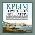 : Бунин Иван Алексеевич - Крым в русской литературе (CDmp3)