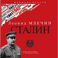 : Млечин Леонид Михайлович - Леонид Млечин: Сталин (CDmp3)