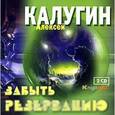 : Калугин Алексей Александрович - Забыть Резервацию (аудиокнига MP3 на 2 CD)