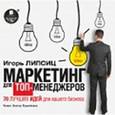 : Липсиц Игорь Владимирович - Маркетинг для топ-менеджеров. 70 лучших идей для вашего бизнеса (CDmp3)
