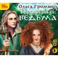 : Громыко Ольга Николаевна - CD-ROM (MP3). Профессия: ведьма