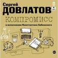 : Довлатов Сергей Донатович - CD-ROM (MP3). Компромисс