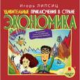 : Липсиц Игорь Владимирович - CD-ROM (MP3). Удивительные приключения в стране Экономика