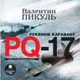 : Пикуль Валентин Саввич - CD-ROM (MP3). Реквием каравану PQ-17